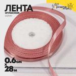 Лента Атласная 0,6см х 28м Сатин (Розовый)