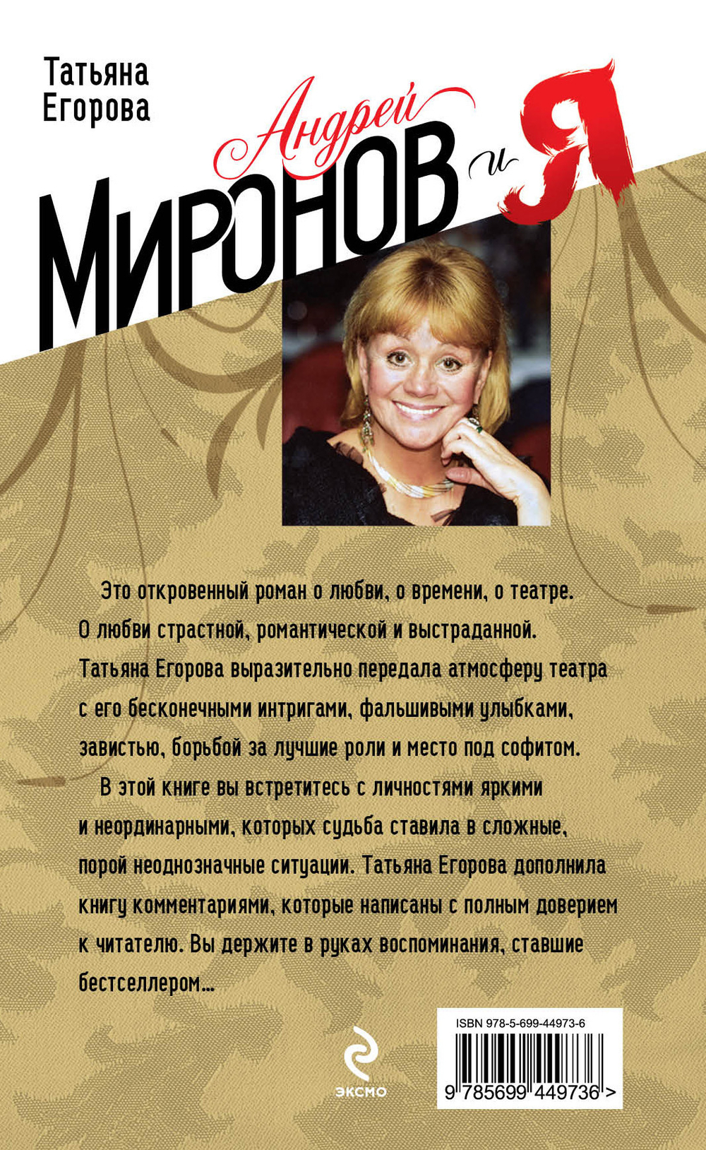 Андрей Миронов и я