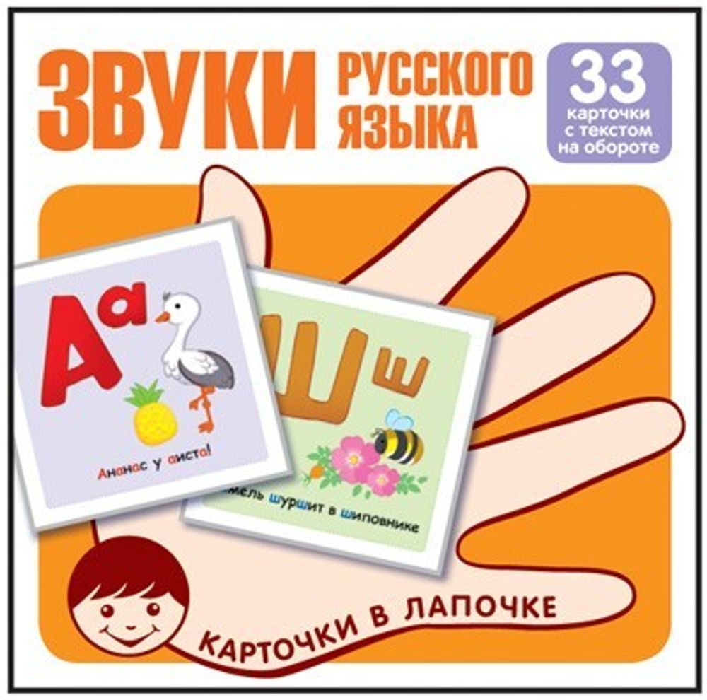 Карточки в лапочке. Буквы и звуки русского языка.