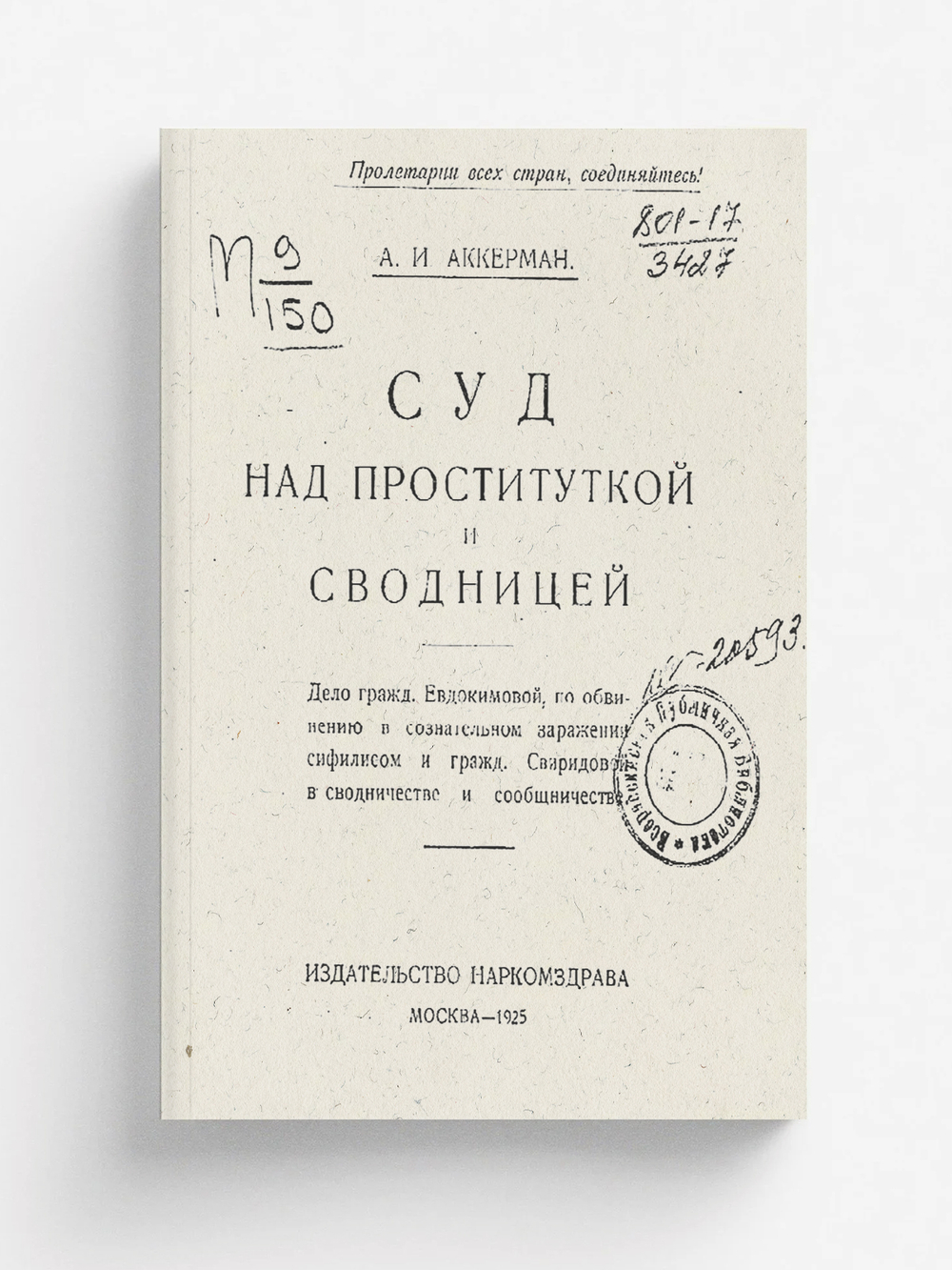 Суд над проституткой и сводницей | Аккерман Александр Иосифович