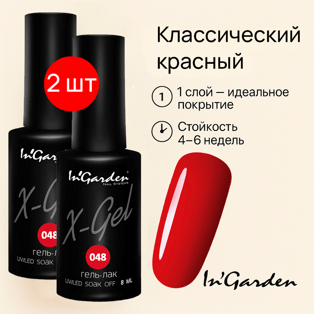 Гель-лак X-Gel N° 48, 8 мл 2шт