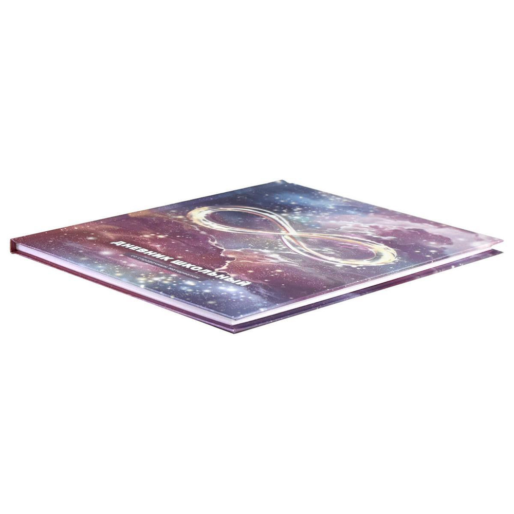 Дневник школьный 48л "Бесконечность-2" (Феникс+)