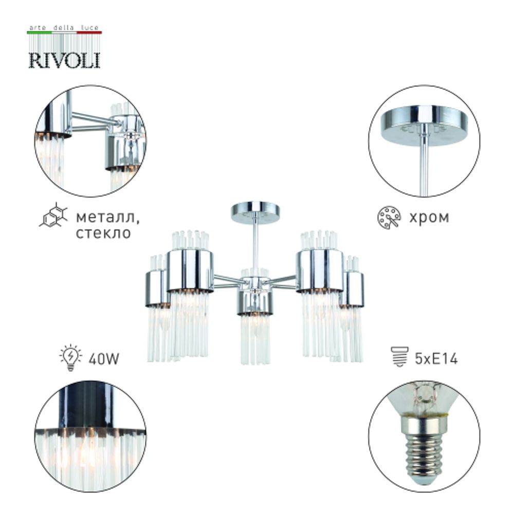 Люстра Rivoli Deborah 3148-305 5 х Е14 40 Вт модерн | Модерн