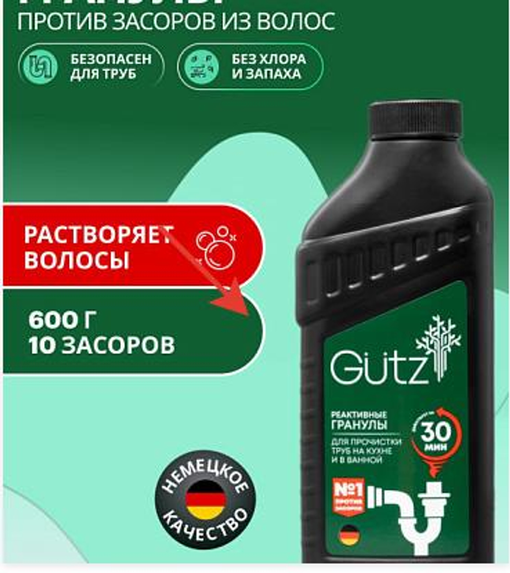 Профессиональное средство от засоров Gütz