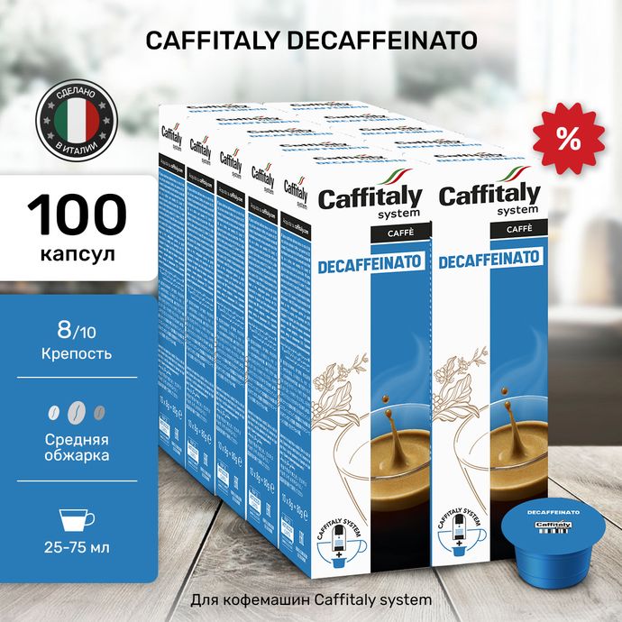 Кофе в капсулах Caffitaly Decaffeinato 10 упаковок (100 капсул)