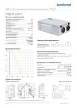 Приточно-вытяжная установка Komfovent/Комфовент с роторным рекуператором ОТД-R-250-F