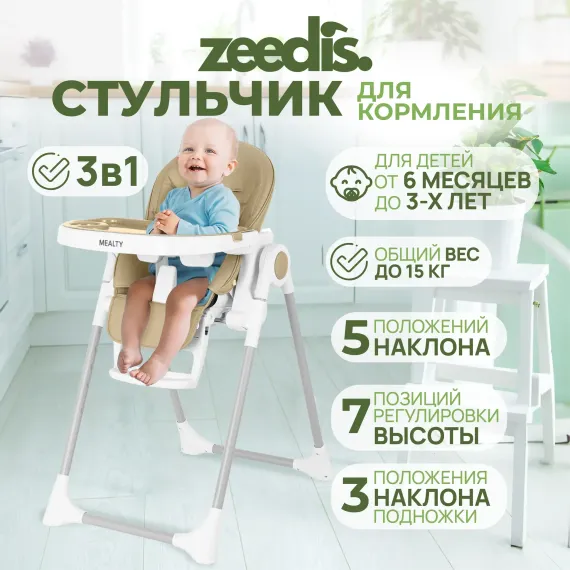 Стульчик для кормления ZEEDIS Mealty трансформер