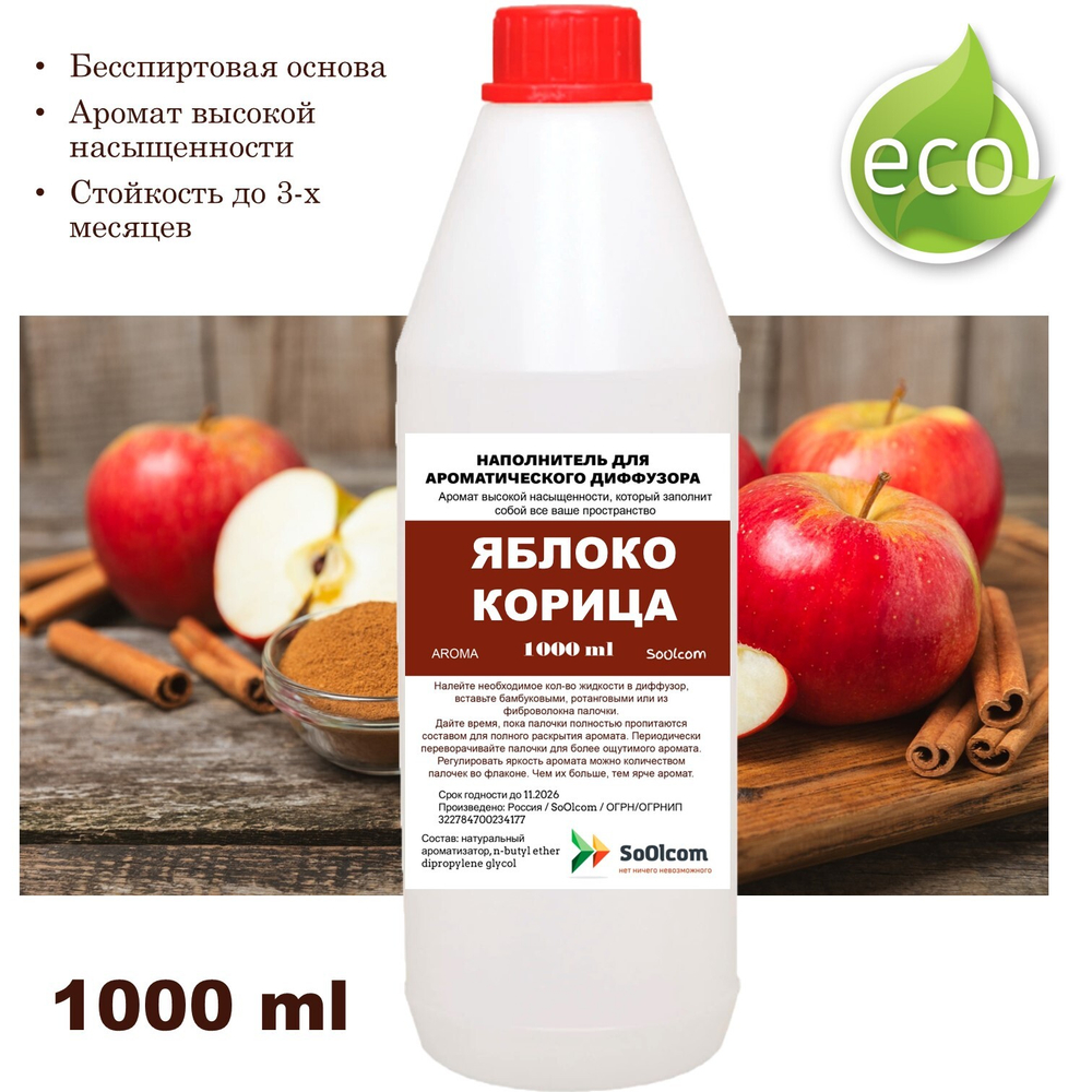 Яблоко и Корица - Наполнитель для ароматического диффузора