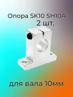 Опора (суппорт) для направляющих 10мм SK10 SH10A - 2 штуки