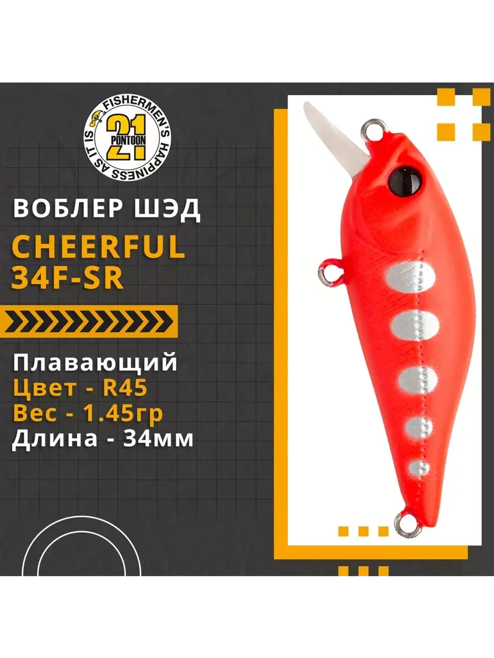 Воблер Cheerful 34F-SR 34мм. 1.45гр. 0.3-0.5 м. R45