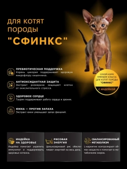 Корм сухой для котят породы Сфинкс, с индейкой, 400 гр
