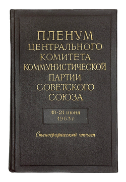 Пленум Центрального Комитета Коммунистической Партии Советского Союза. 18-21 июня 1963 года. Стеногр