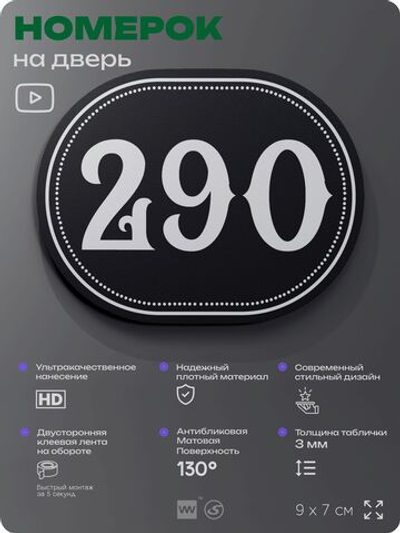Номерок на дверь квартиры 290, для кабинета, офиса, шильдик 9 х 7 см, черный, Айдентика Технолоджи