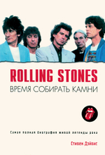 Rolling Stones. Время Собирать Камни / Стивен Дейвис
