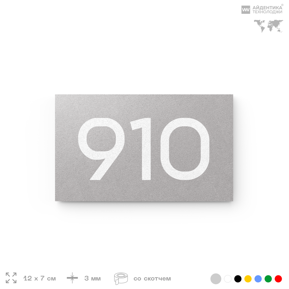 Номер на дверь 910, табличка на дверь для офиса, квартиры, кабинета, аудитории, склада, серая 120х70 мм, Айдентика Технолоджи