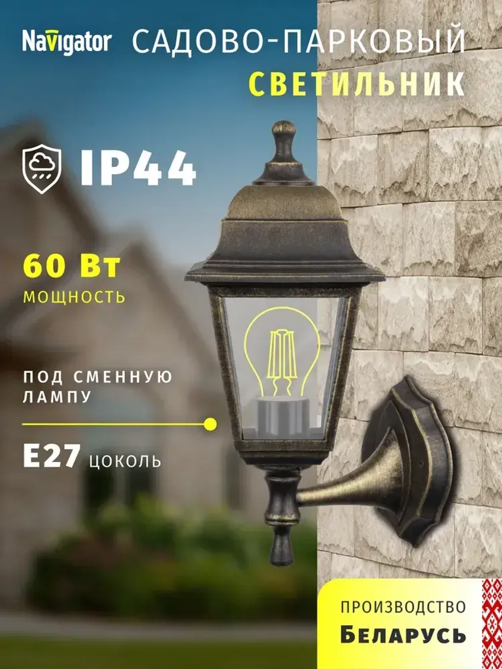 Светильник уличный настенный Navigator 80 489, 4 грани, цоколь E27, IP44, черный под бронзу