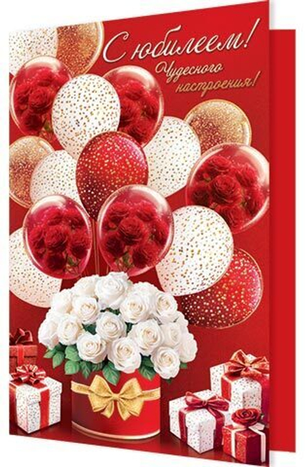 Открытка А4 "С Юбилеем!"