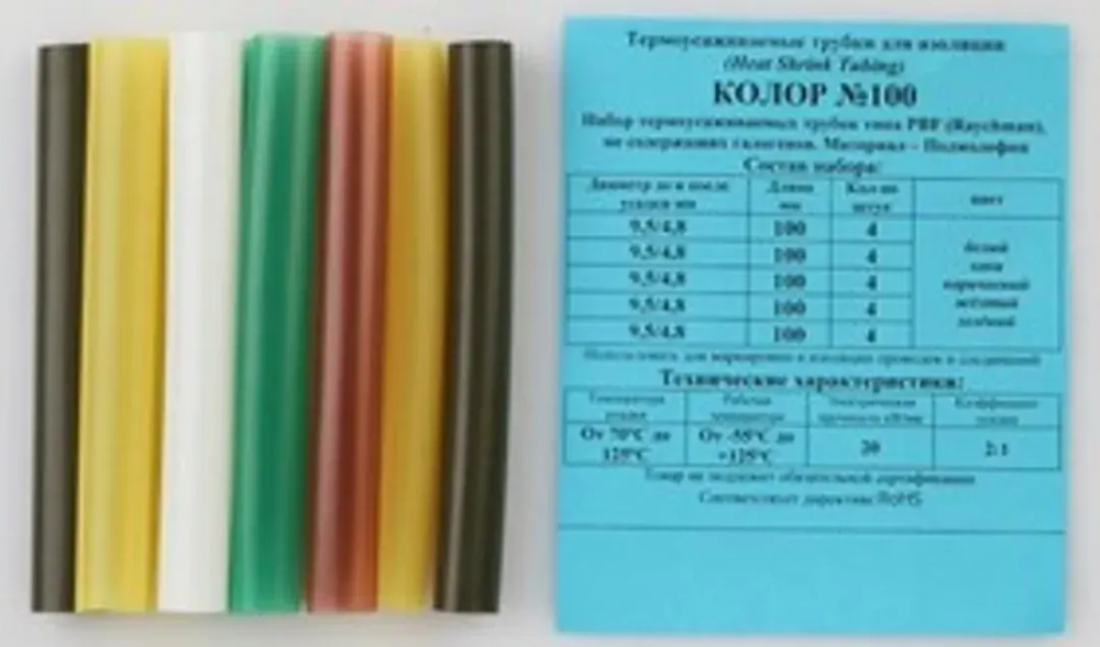 Набор трубок т/ус ''Колор №100''(20шт)(? до/после усадки 4.8/9.5мм,L-100мм) Forsage Колор №100