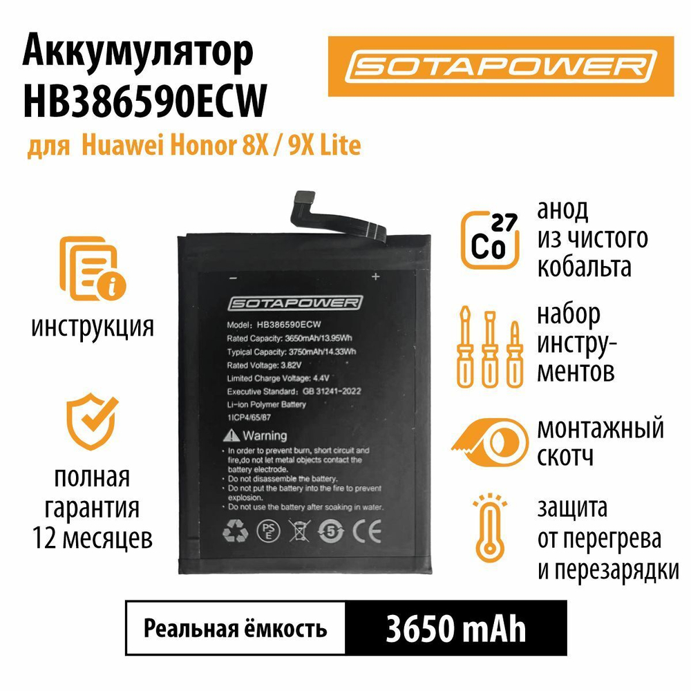 Аккумулятор HB 386590ECW с набором инструментов / АКБ / батарея Huawei Honor 8X / 9X Lite SOTAPOWER ёмкость 3650 mAh
