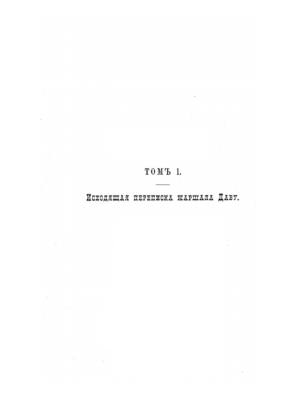Отечественная война 1812 года. Отдел 2. Том 1 | Нет автора