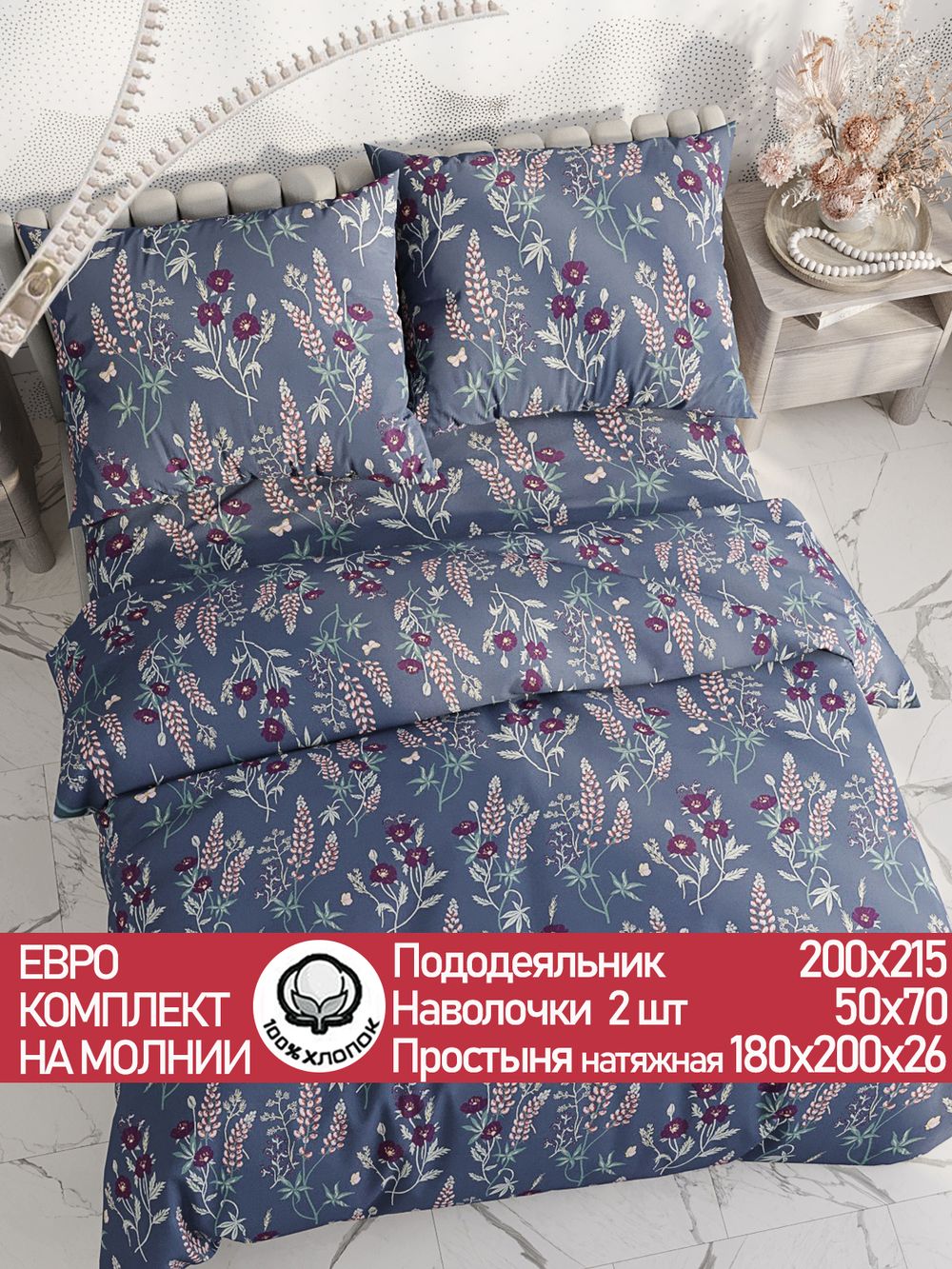 Постельное белье "Люпин" евро   наволочки 50х70 2шт Простынь на резинке 180х200 см  Пододеяльник 200х215 см  Сказка сатин