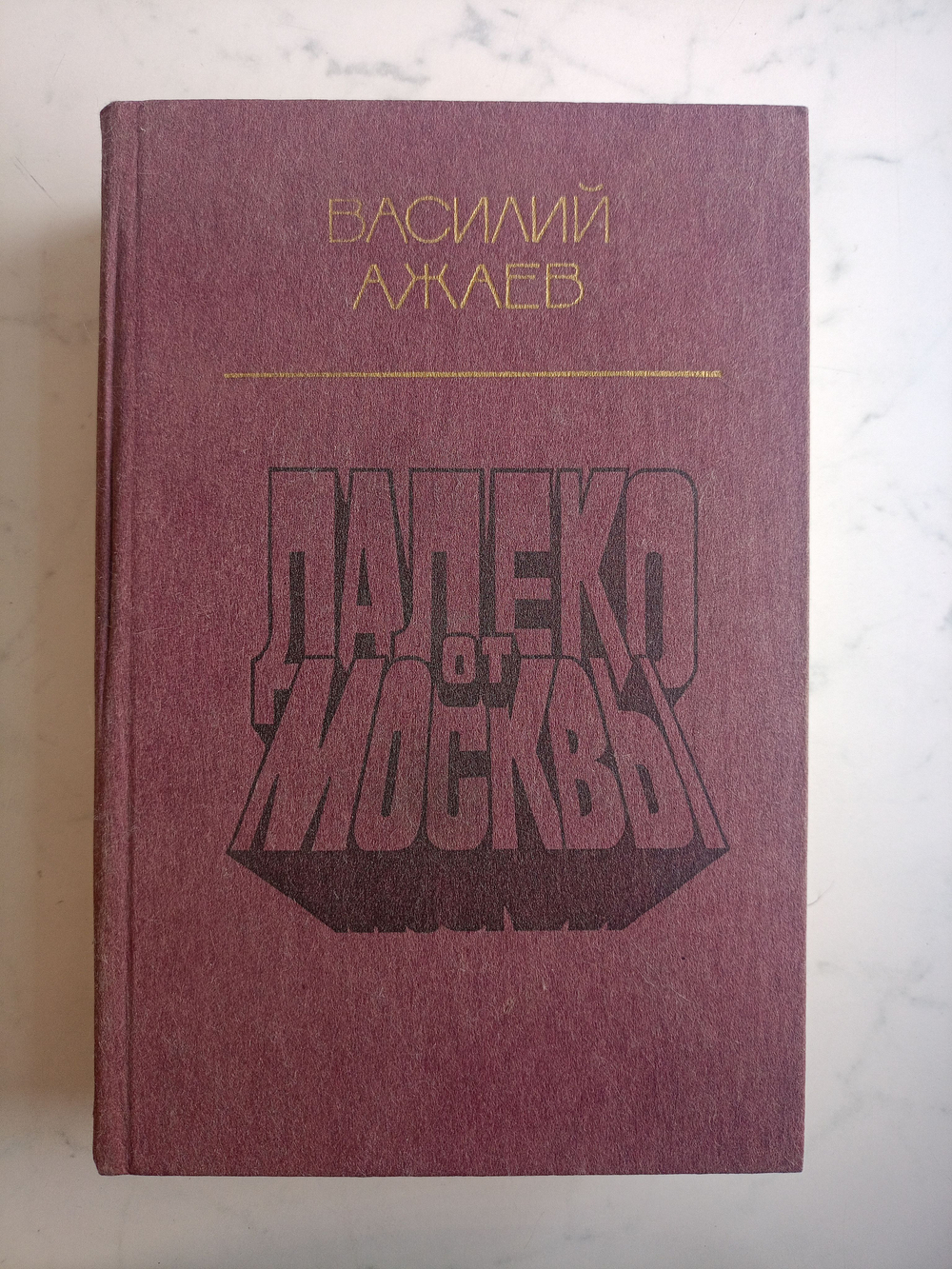 Далеко от Москвы