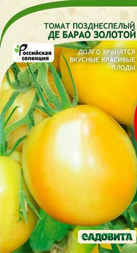 Томат Де Барао золотой 0,05гр Садовита
