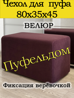Чехол 80х35 на пуфик прямоугольный