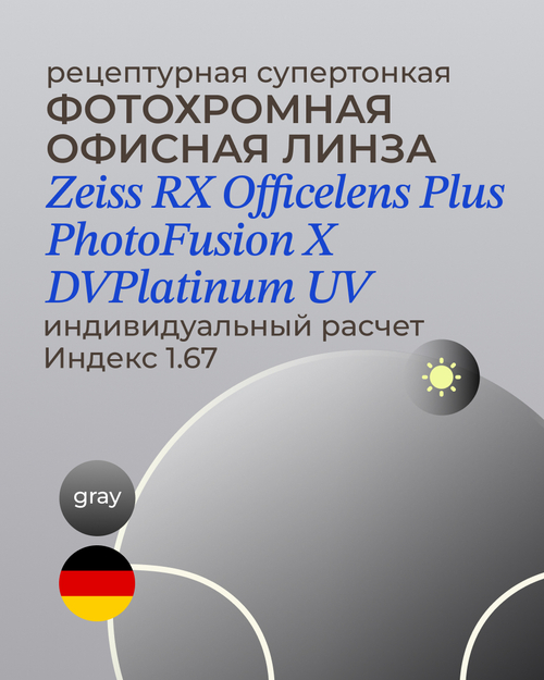 Фотохромная офисная линза Zeiss RX Officelens Plus BG DV Plus Platinum UV 1.67 Gray