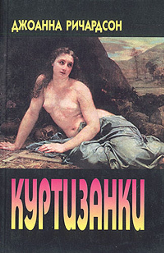 Куртизанки