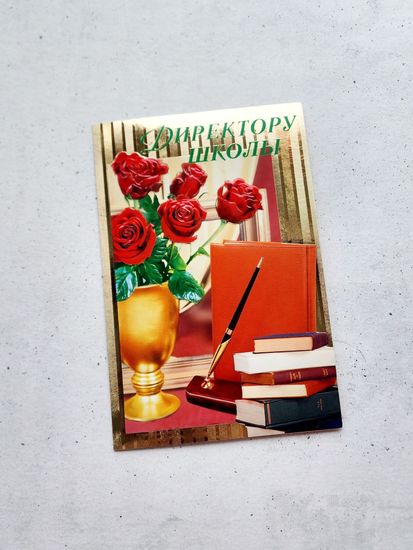 Открытка Директору школы