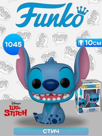 Фигурка Funko POP! Disney Lilo & Stitch Smiling Seated Stitch (1045) 55617 / Фигурка Фанко ПОП! по мотивам мультфильма "Лило и Стич", Стич