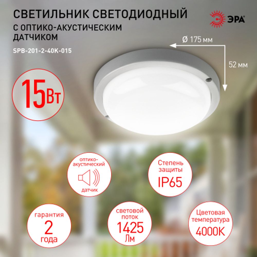 Светильник ЖКХ светодиодный ЭРА SPB-201-2-40K-015 IP65 15Вт 1425Лм 4000К с оптико-акустическим датчиком | Светильники для ЖКХ IP65