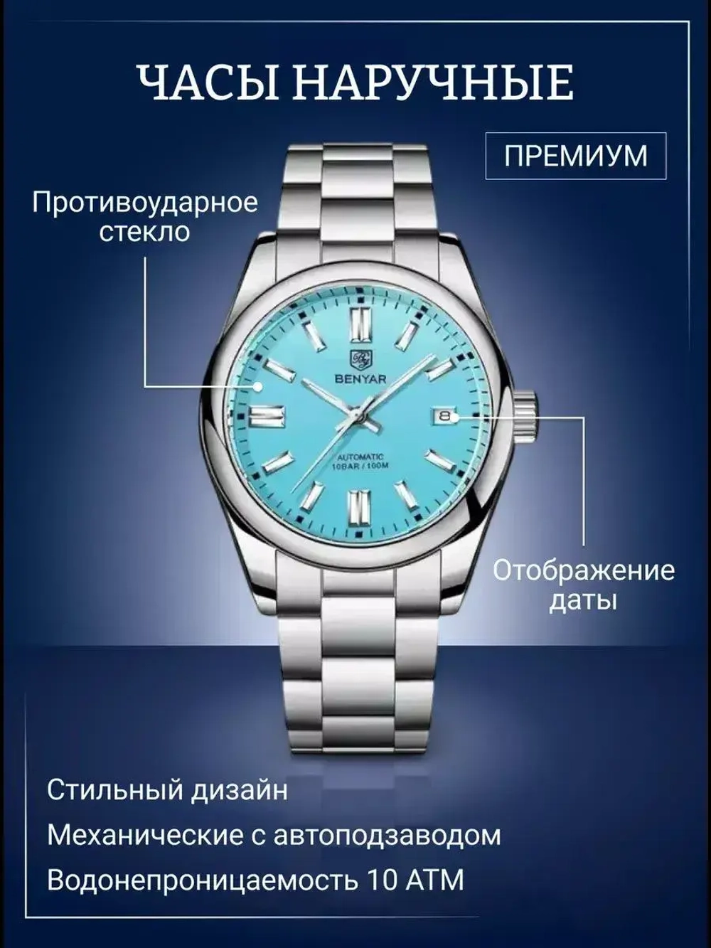 Часы наручные механические с автоподзаводом BENYAR на металлическом браслете, серебристый W9450-01