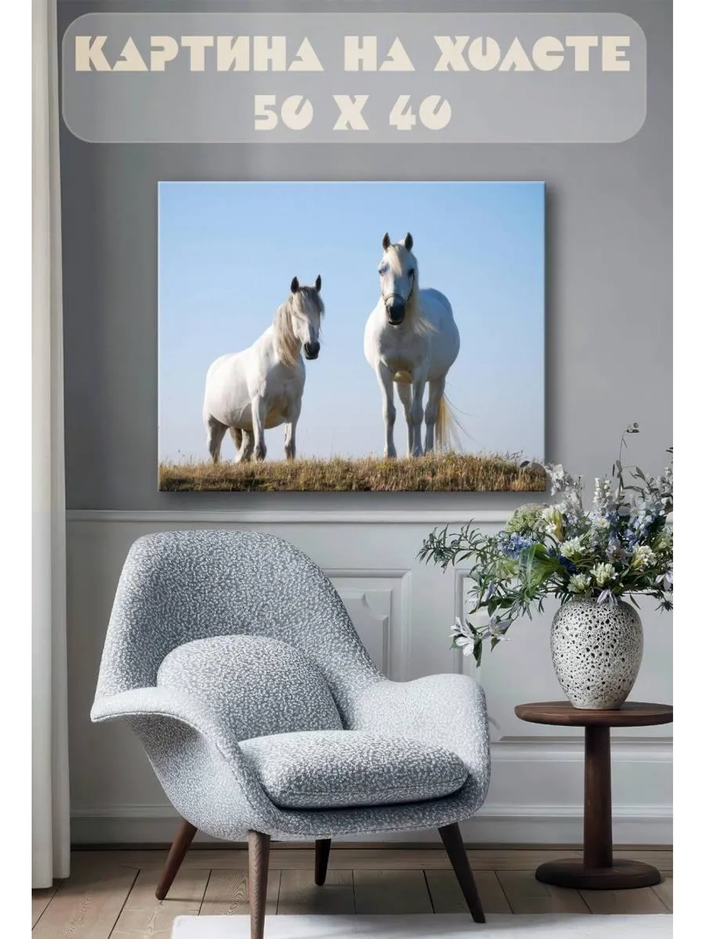 Картина на стену 40 X 50 Кони