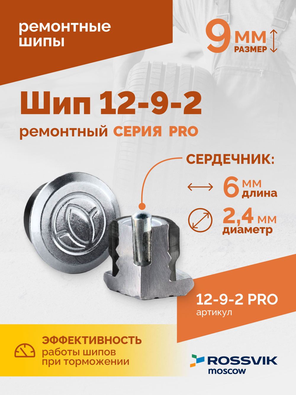 Шип ремонтный ROSSVIK 12-9-2 серия PRO (коробка 500шт)