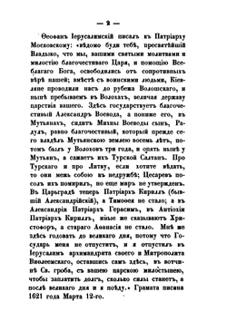 Сношения России с Востоком по делам церковным. Часть 2 | А. Н. Муравьев