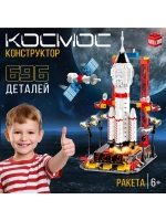 Конструктор «Космос. Ракета», 696 деталей