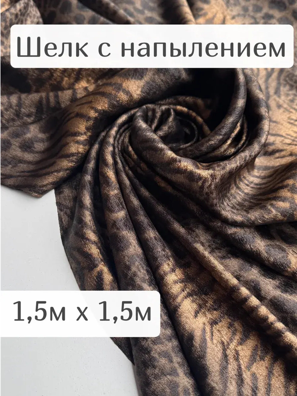 Ткань для шитья шелк c напылением золото металлик 1,5м
