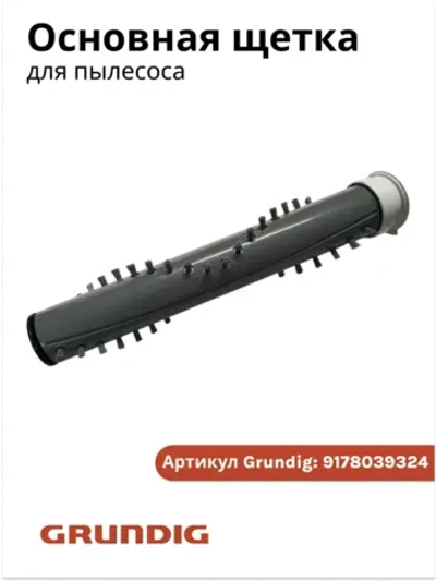 Основная щетка для вертикального пылесоса Grundig 9178039324