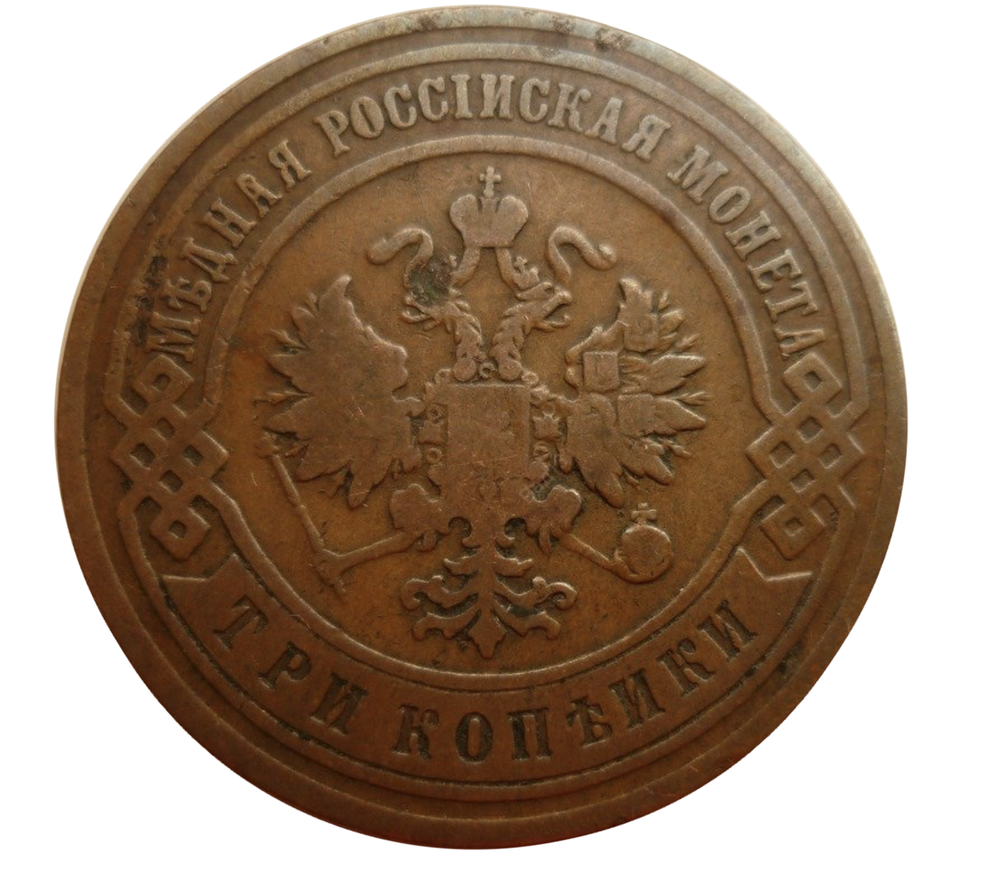 3 копейки 1895 года XF-