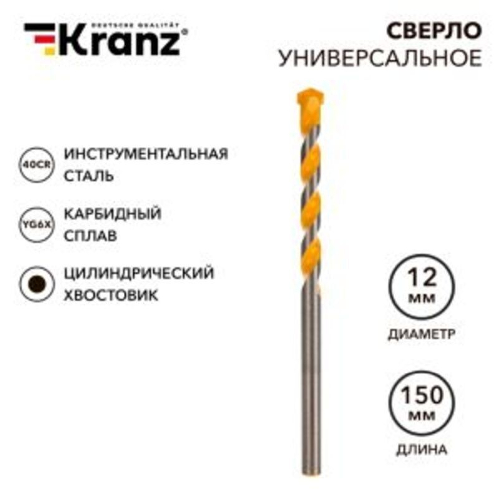 Сверло универсальное твердосплавное, 12мм KRANZ