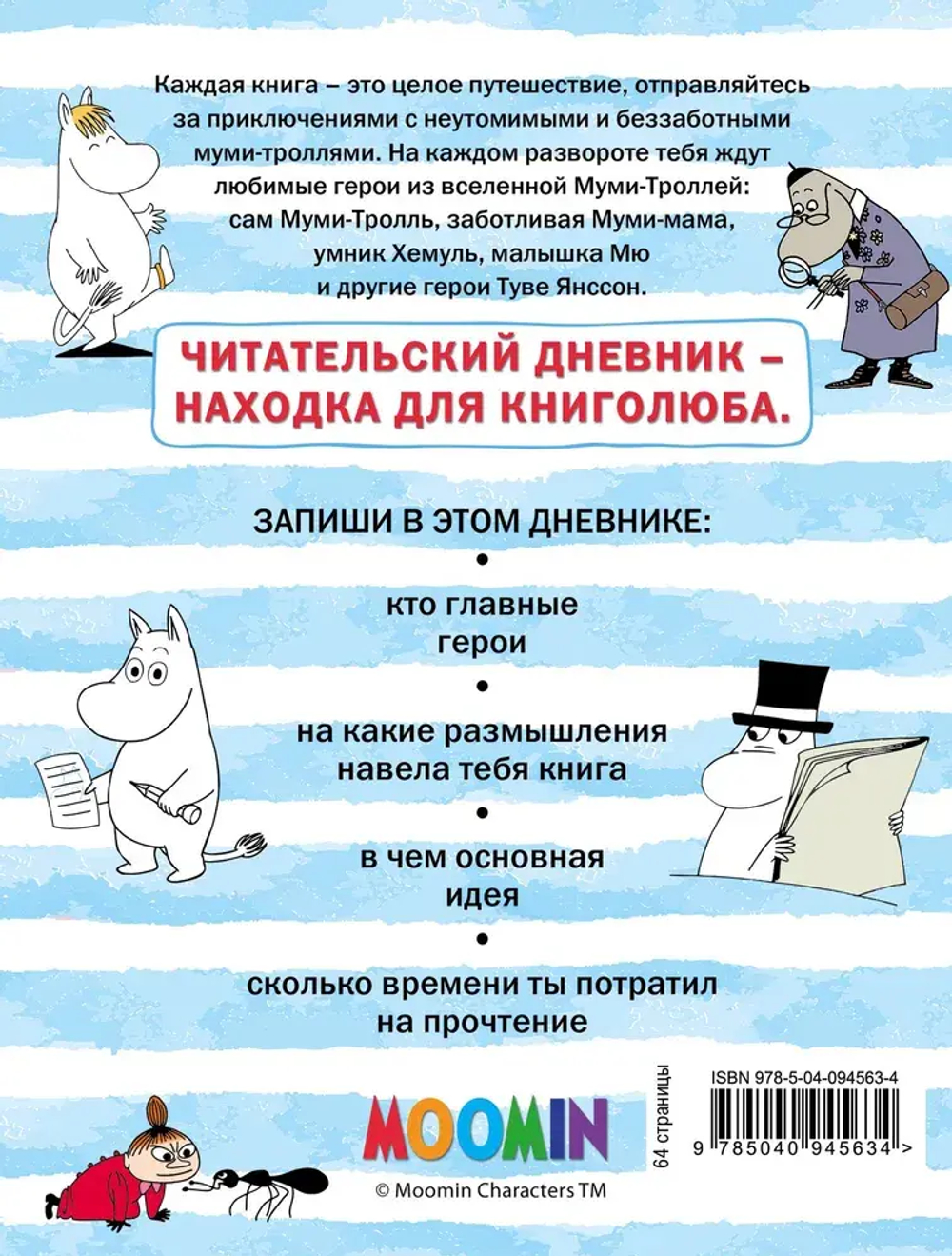 Читательский дневник. Муми-тролли