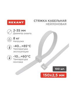 Хомут кабельный 2.5х150 нейл. бел. (уп.100шт) Rexant 07-0150