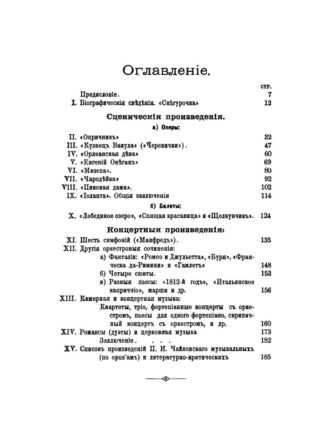 П. И. Чайковский. Очерк его деятельности | В.С. Баскин