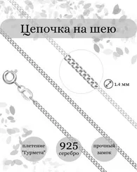 Цепочка на шею из серебра Гурмета