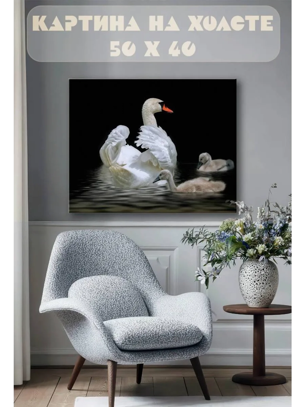 Картина на стену 40 X 50 Лебедь с детенышами