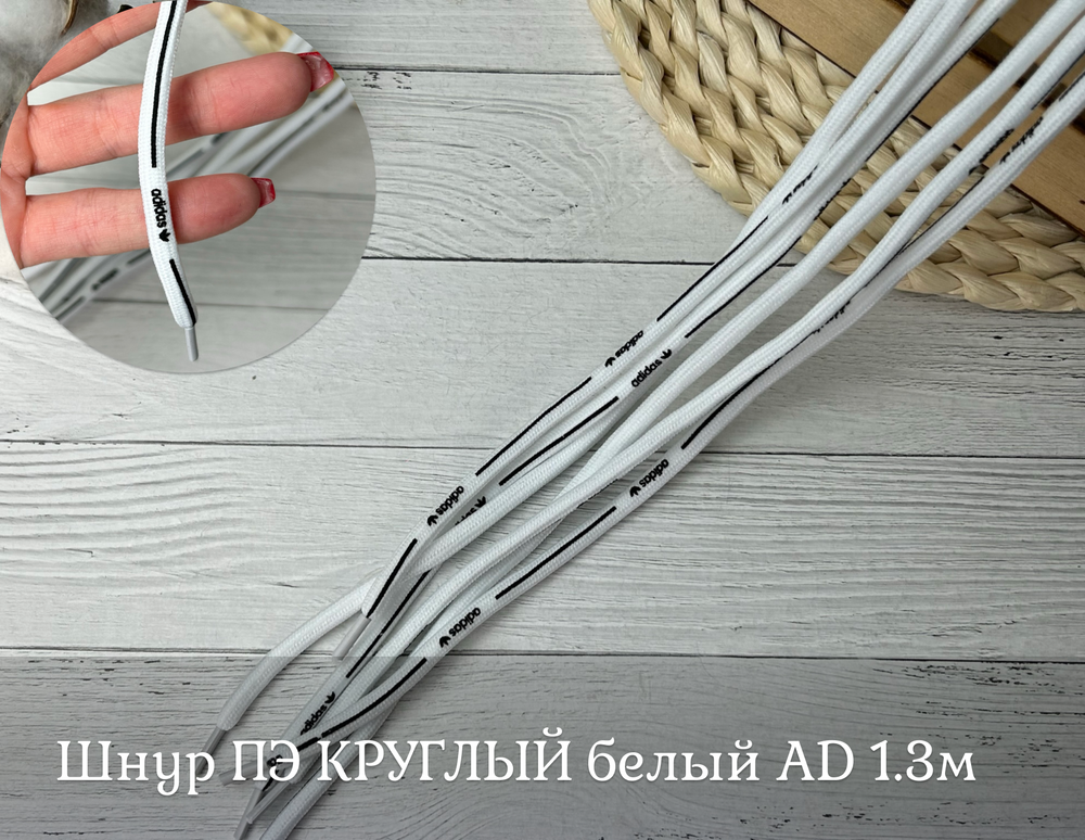 Шнур ПЭ КРУГЛЫЙ белый AD 1.3м