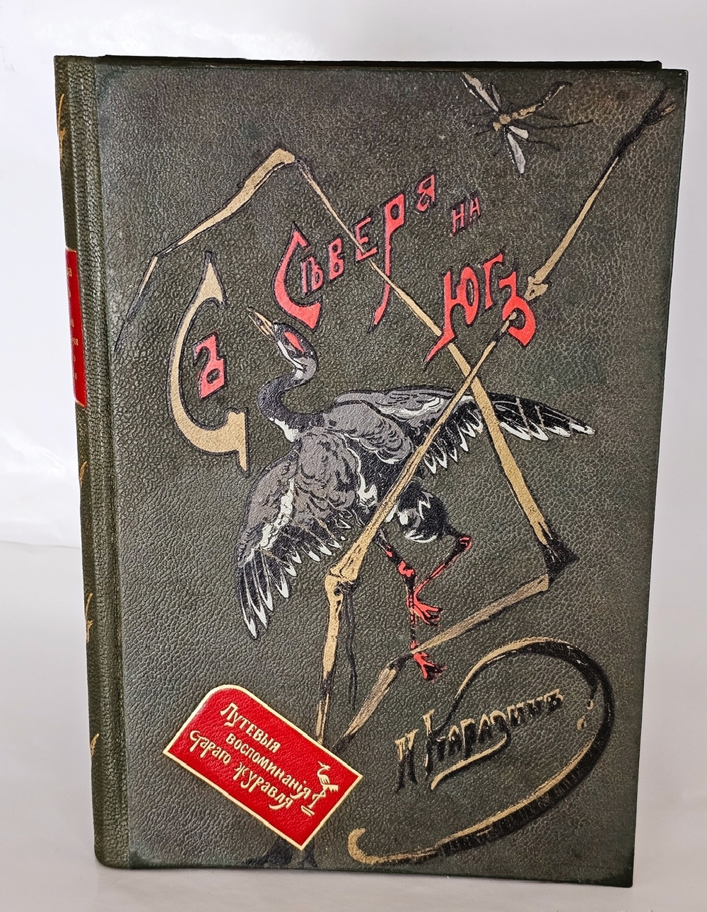 "С севера на юг. Путевые воспоминания старого журавля". Н.Н.Каразин. 1899г. - раритет