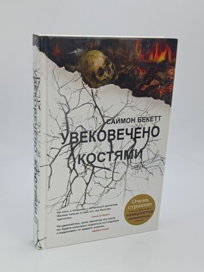 Постоплата Увековечено костями